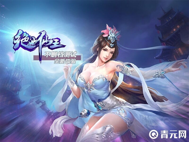 绝世仙王不删档测试