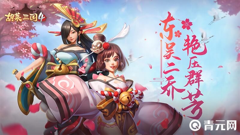 胡莱三国4东吴二乔
