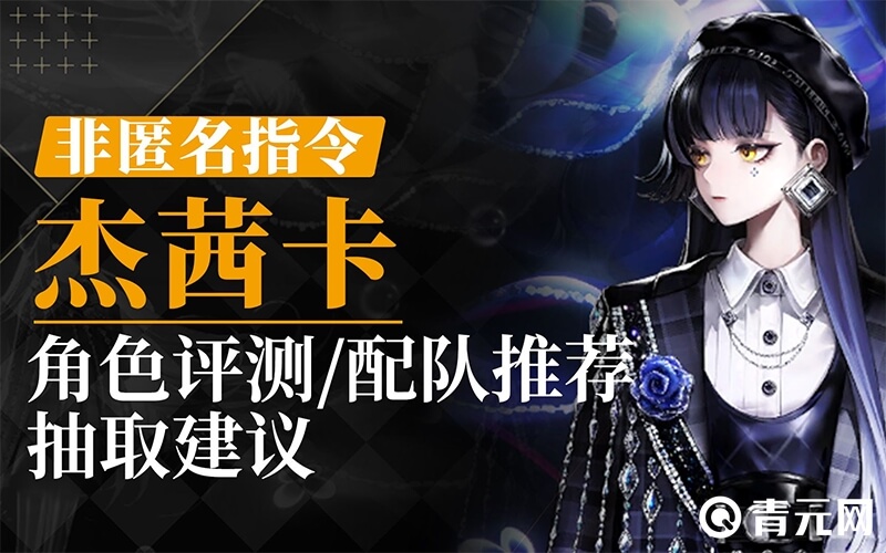 非匿名指令杰茜卡角色测评