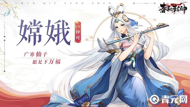 春秋封神嫦娥