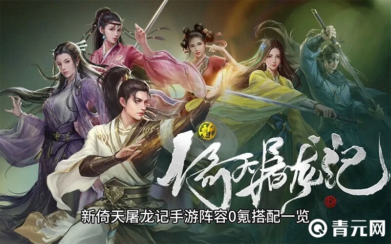 新倚天屠龙记零氪阵容搭配