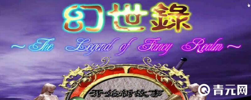 幻世录1完美攻略