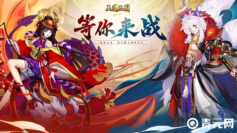 王道三国官方宣传图