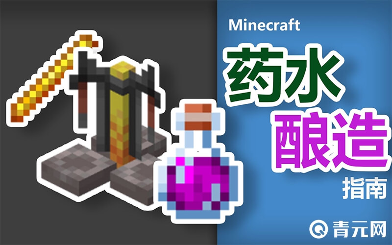 我的世界力量药水
