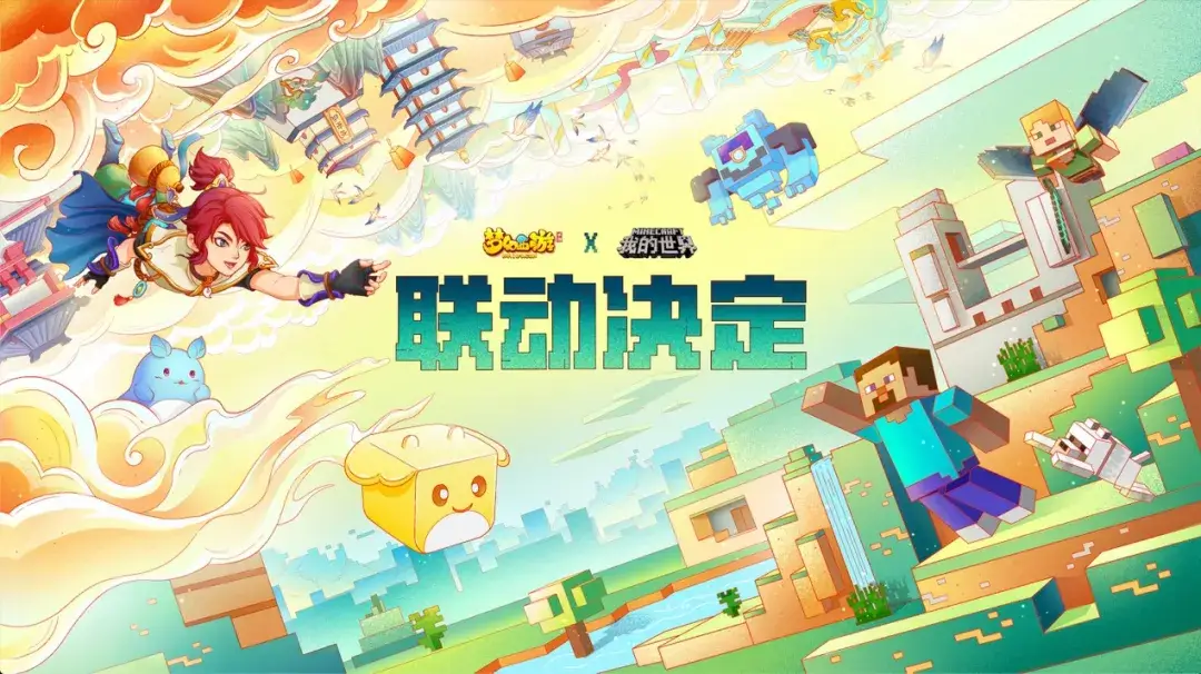 我的世界联动决定