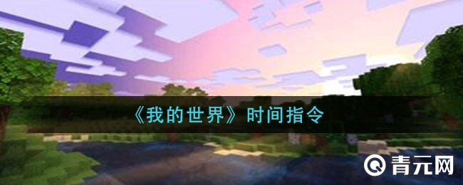 我的世界时间静止