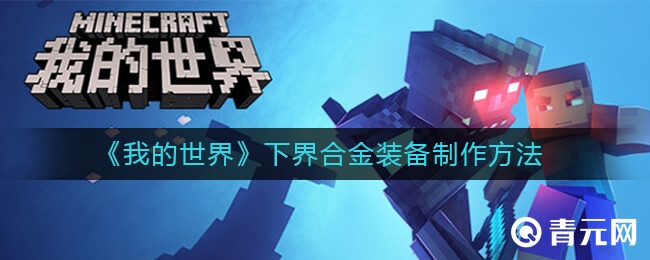 我的世界下界合金装备