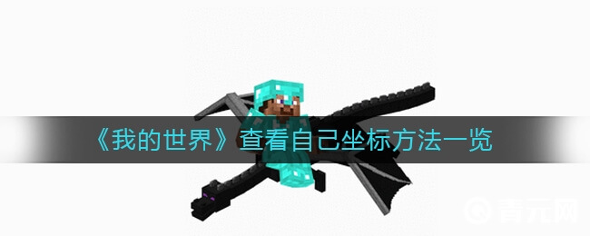 我的世界查看自己的坐标