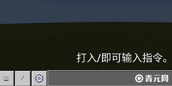 我的世界手机版输入指令