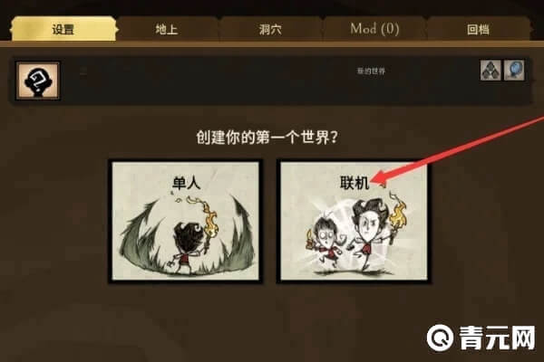饥荒单人联机
