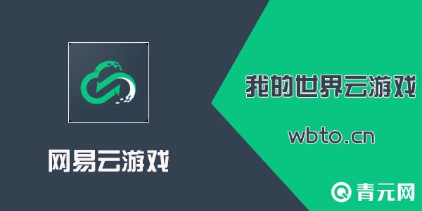 网易云游戏