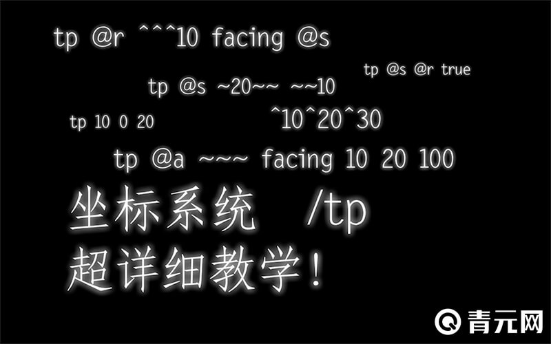 我的世界Tp指令大全
