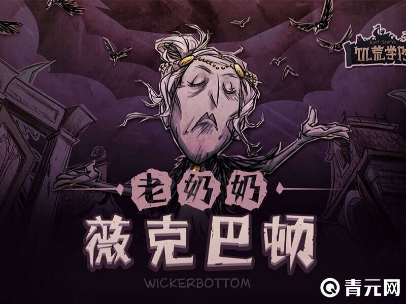 饥荒老奶奶