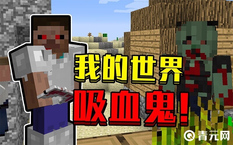 我的世界吸血鬼