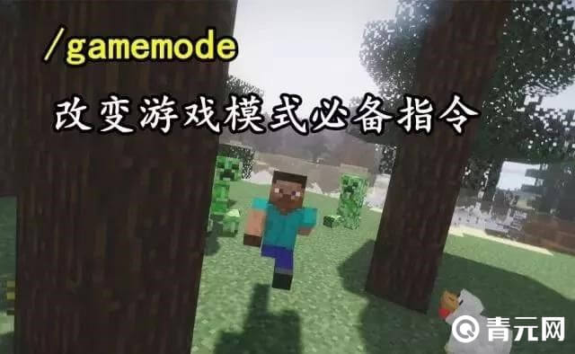 我的世界gamemode指令