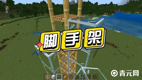 我的世界脚手架图鉴