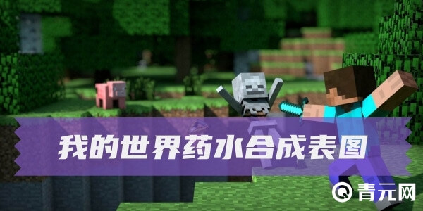 我的世界药水合成配方全图