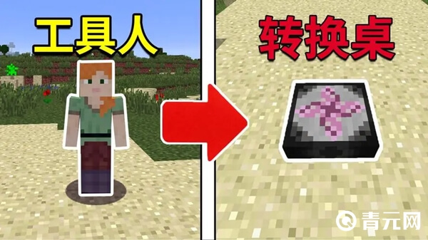 我的世界转化桌英文名