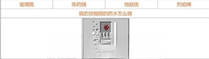 我的世界粗糙的药水