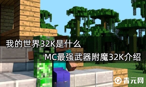 我的世界32k附魔指令