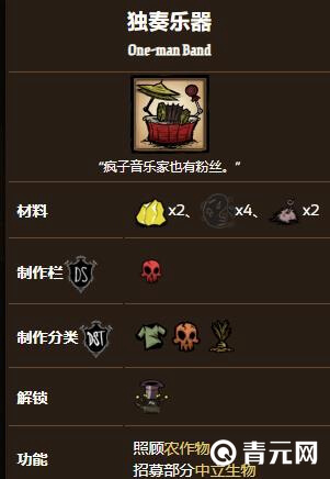 饥荒独奏乐器是干什么的？