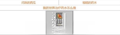 MC治疗药水