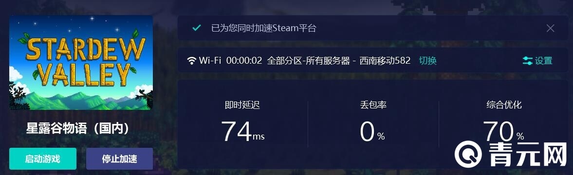 星露谷物语加速器