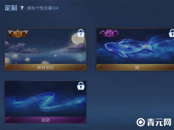 王者荣耀个性天幕