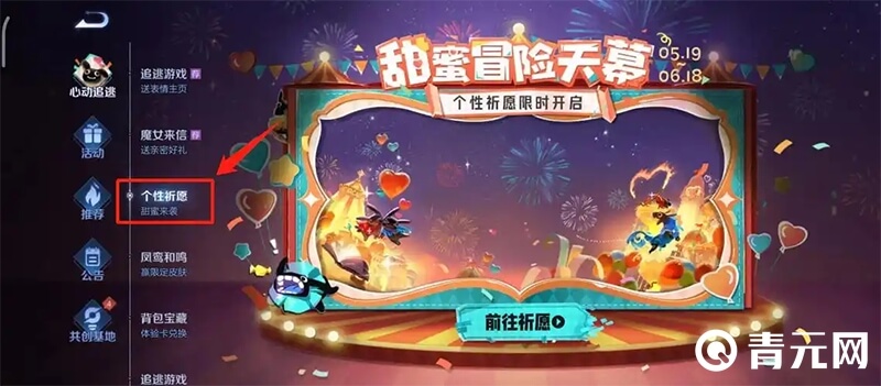 王者荣耀甜蜜冒险天幕