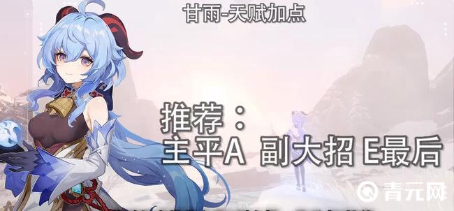 甘雨天赋加点推荐