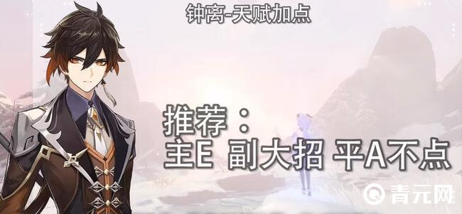 钟离天赋加点推荐