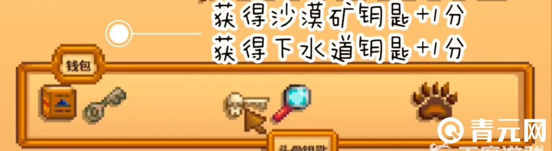 获得下水道钥匙1分