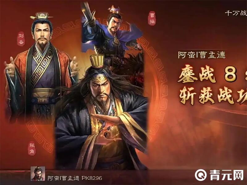 三国志战略版张角pk阵容