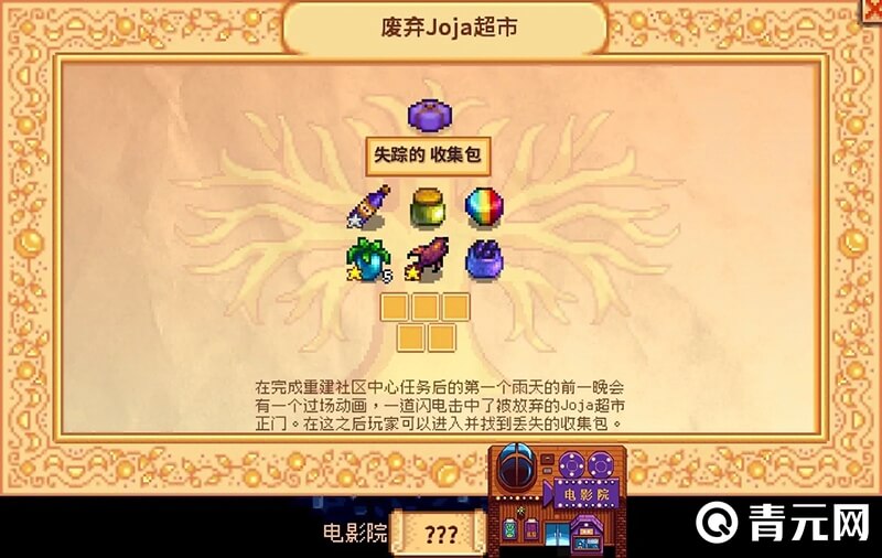 星露谷物语废弃joja超市收集包