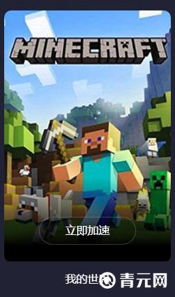 我的世界加速器