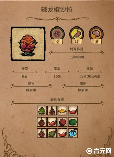 饥荒辣龙椒沙拉配方
