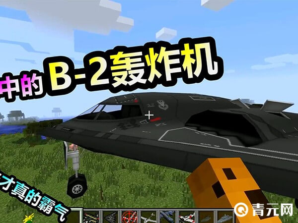 我的世界b2轰炸机教程