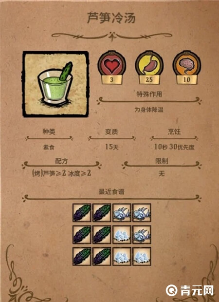饥荒芦笋冷汤配方