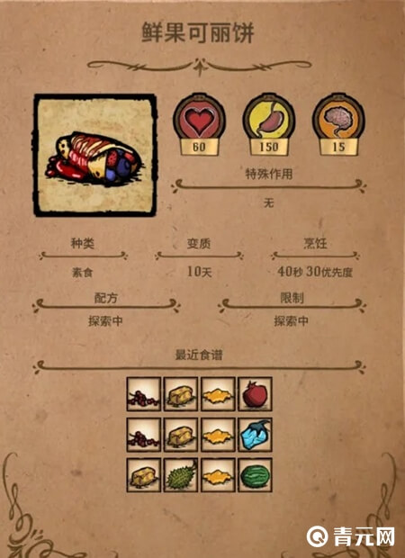 饥荒鲜果可丽饼配方