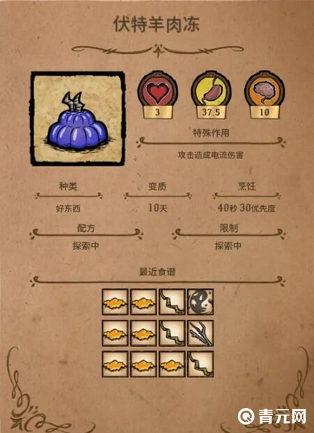 饥荒伏特羊肉冻配方