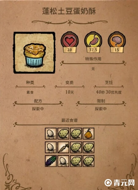 饥荒蓬松土豆蛋奶酥配方