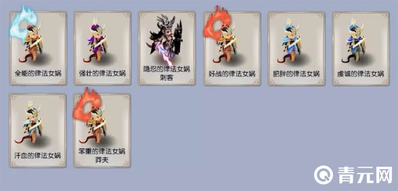 全能的律法女娲