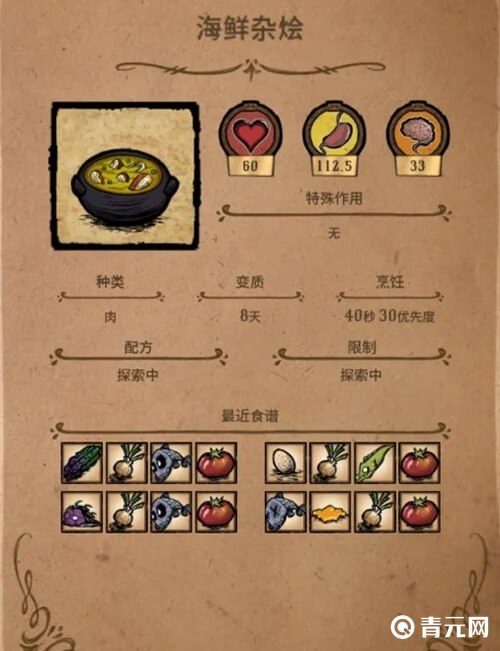 饥荒海鲜杂烩
