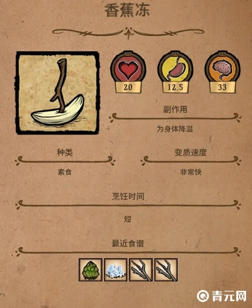 饥荒香蕉冻