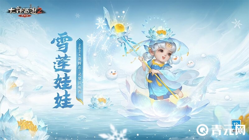 大话西游2雪莲娃娃