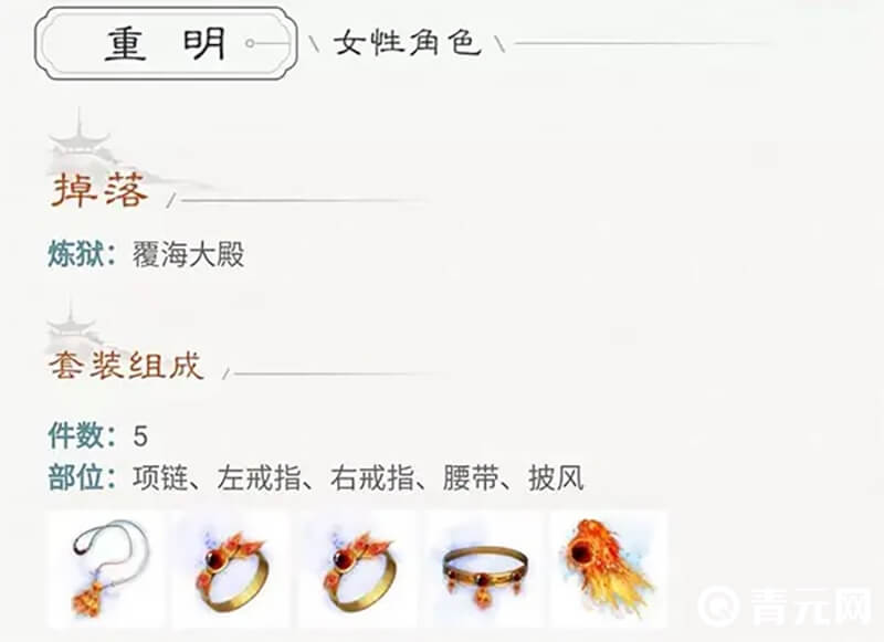 重明套装