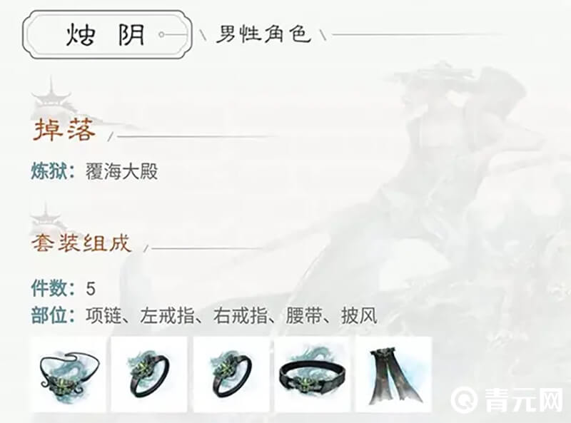 烛阴套装
