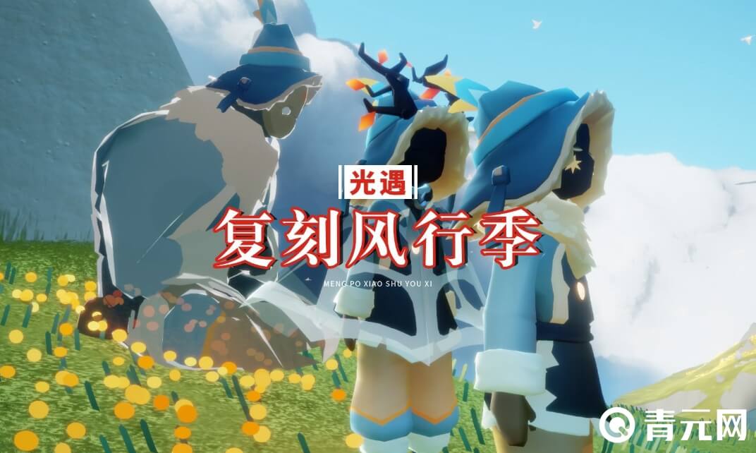 光遇风行季通过送蜡烛开启
