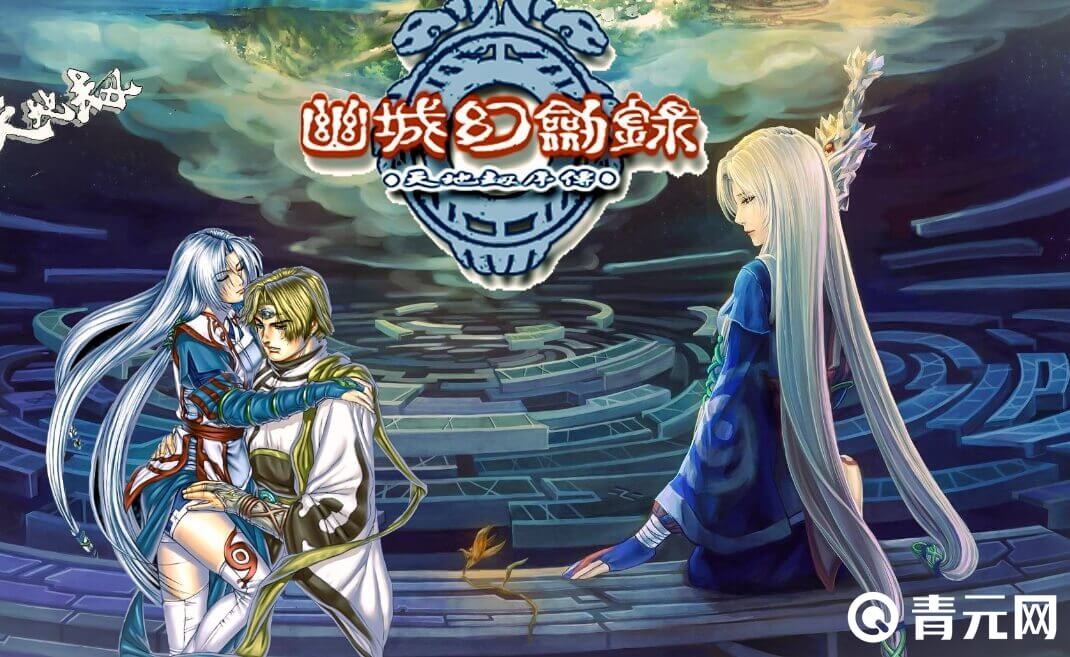 幽城幻剑多个结局可触发