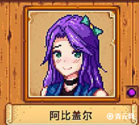 星露谷物语阿比盖尔